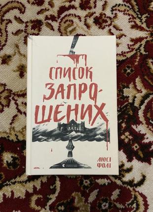 Книга люси фоли список зашенных