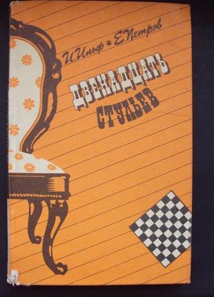 И.ильф. е.петров.  двенадцать стульев.