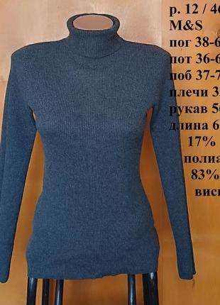 Р 12 / 46-48 актуальный базовый фирменный серый гольф водолазка кофта в рубчик вискоза трикотаж m&s