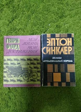 Генри форд 2 книги одним лотом