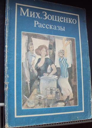 М.зощенко. оповідання.