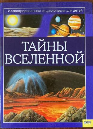 Книга "тайны вселенной" стив паркер николас харрис 2008 год кксд