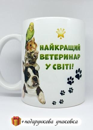 Подарок чашка ветеринару кружка сувенир  для ветеринара