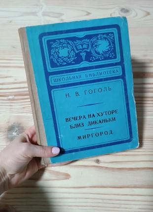Гоголь выпуск 1976 год вечера на меху
