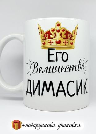 🎁чашка "его величество" подарок брату мужу парню