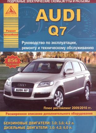 Audi q7. посібник з ремонту та експлуатації. книга