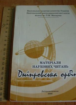 Днепровская орбита.материалы научных читаемий.