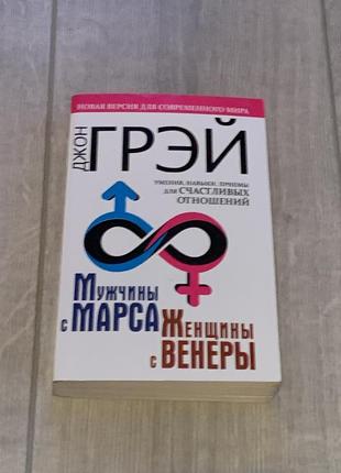 Книга джона грэй мужчины с марса женщины с венеры нова