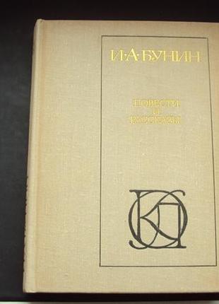 И.бунин. повести и рассказы.