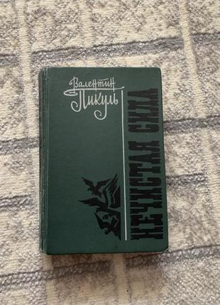 Валентин пикуль - нечистая сила