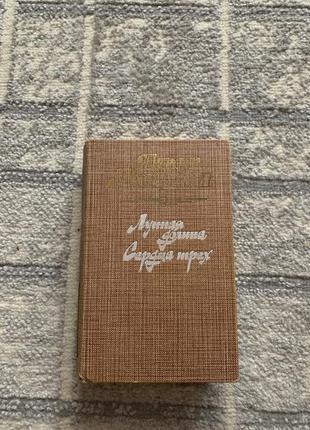 Книга джек лондон - сердца трех - лунная долина