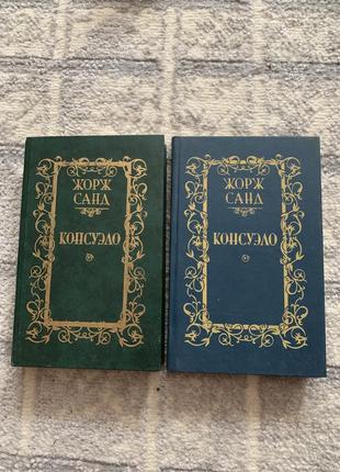 Книга жорж санд - консуэло в двох томах