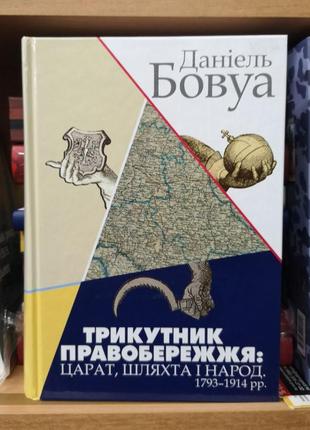 Даніель бовуа "трикутник правобережжя: царат, шляхта і народ. 1793–1914 рр."