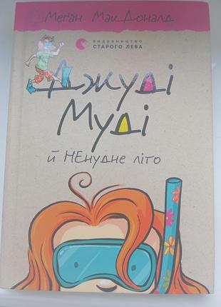 Джуди муди и нескучное лето