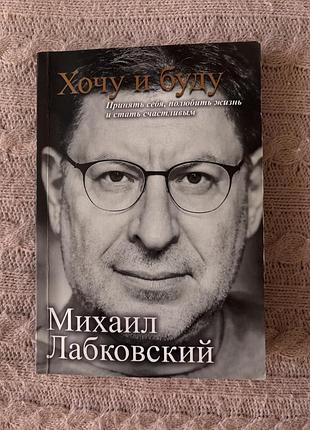 Міхаїл лабковський хочу та буду психологія