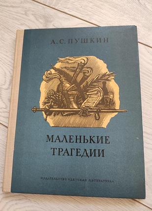 А. с. пушкин - маленькие трагедии
