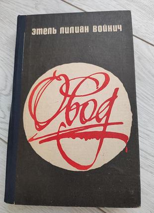 Этель лилиан воитель овод