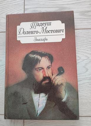 Тадеуш доленго мостович
знахарь