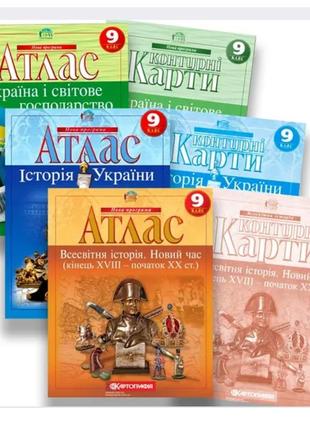 Комплект атласов и контурных карт из истории и географии для 9 класса.