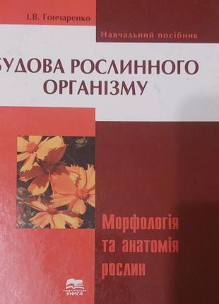 Строение растительного организма морфология и анатомия растений и.в.946ено