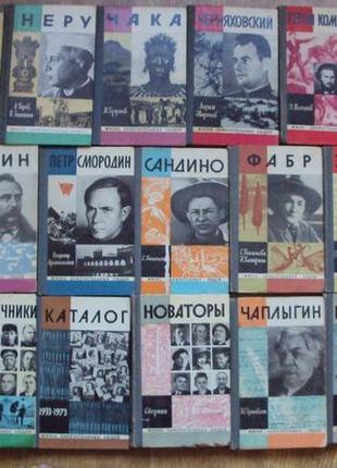 Книги серии жзл.