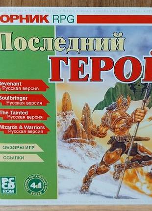 Диск для пк сборник rpg последний герой 4 в 1