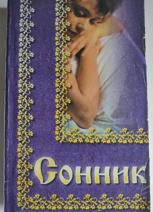 Сонник толкование снов
