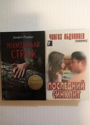 275. невидимый страж  д.редондо  2014.  последний синклит. на стороне бога. ч.абдуллаев  20