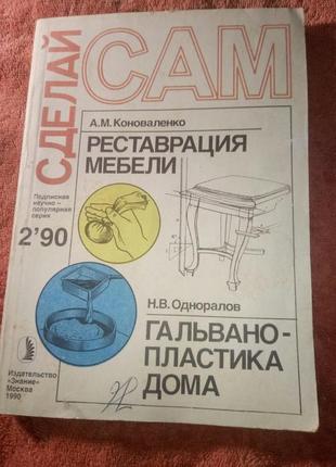 Сделай сам - журнал 2 / 90