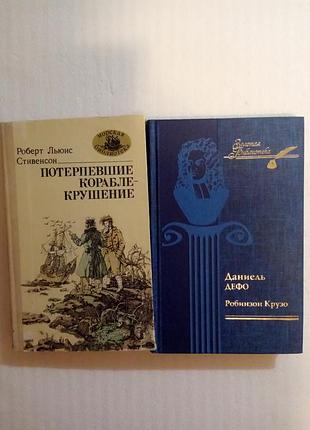 274. потерпевшие кораблекрушение  р.л.стивенсон  1987.  робинзон крузо д.дефо  2008
