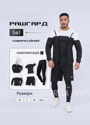 Компрессионный костюм nike 5в1 : рашгард, шорты, брюки, футболка, худи.