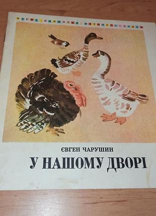 Євген чарушин у нашому дворі оповідання 1983