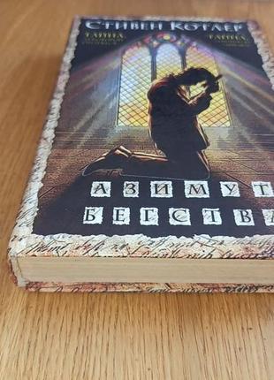 Стивен котлер азимут бегства роман  интеллектуальный детектив подбит уголок