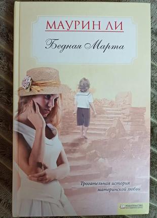 Маурин ли " бедная марта"