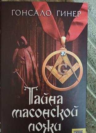 Гонсало гинер " тайна масонской ложи"