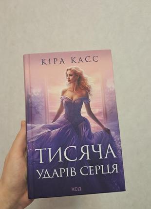 Книга "тысичья ударов сердца" кира касс
