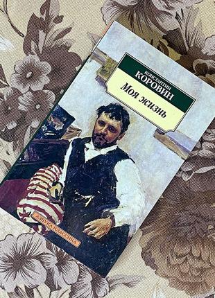 Моя жизнь (збірка). константин коровин. азбука-классика
