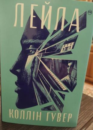 Книга коллин гувер "лейла"
