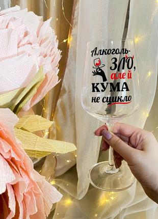 Бокал для вина на подарок с надписью "алкоголь - это зло, но и кума не ссыкло"