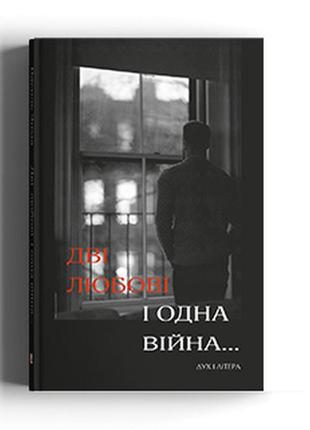 Книга поэзия две любви и одна война..., автор василь зима