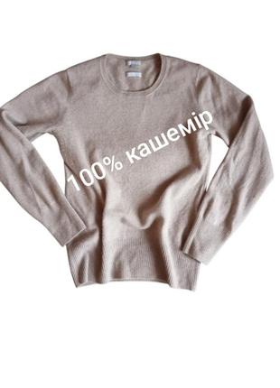 Кашемір светр бежевий maddison