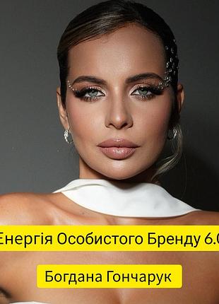 Богдана гончарук енергія особистого бренду 6.0