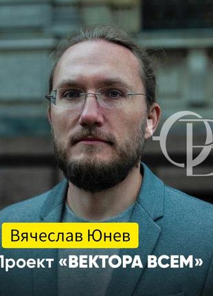 Юнев вячеслав вектора всем