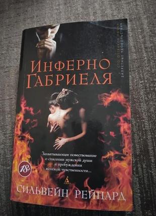 Инферно габриеля. сильвейн рейнард. книга