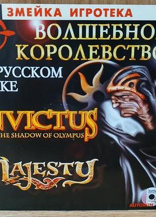 Диск для пк сборник invictus + majesty