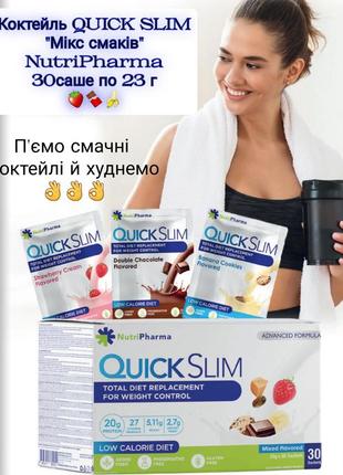 Коктейль quick slim "микс вкусов" nutripharma