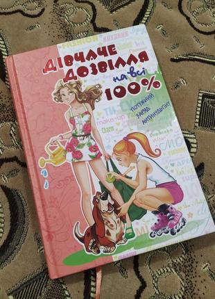 Дівчаче дозвілля на всі 100%.