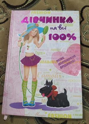 Дівчинка на всі 100% книга