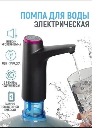 Автоматическая помпа для воды, электрическая, на бутыль aqua pump elite