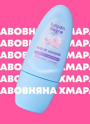 Tulipan negro шариковый дезодорант "хлопковое облако"